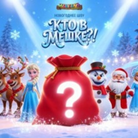 Novogodnee shou v Maxiland - GRIESHEIM - 26.12.2025 15:00